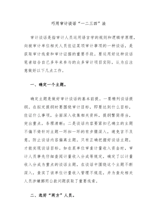 巧用审计谈话“一二三四”法
