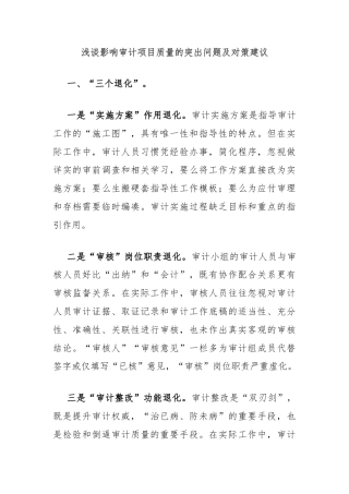 浅谈影响审计项目质量的突出问题及对策建议