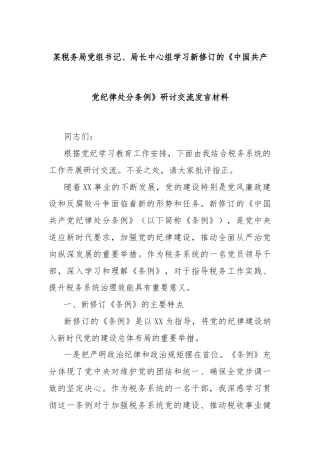某税务局党组书记、局长中心组学习新修订的《中国共产党纪律处分条例》研讨交流发言材料