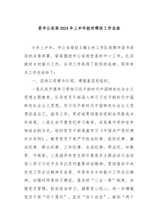 某市公安局2024年上半年驻村帮扶工作总结