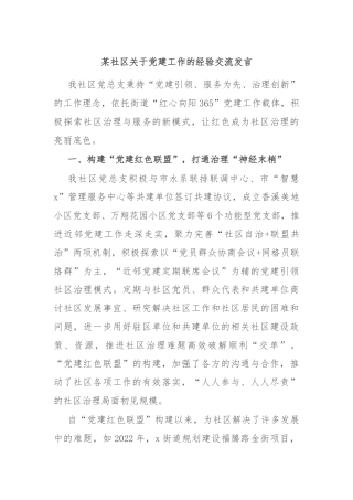 某社区关于党建工作的经验交流发言