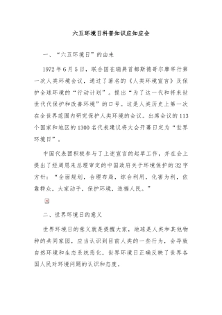 六五环境日科普知识应知应会