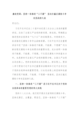 廉政党课：坚持一体推进“三不腐” 坚决打赢反腐败斗争攻坚战持久战