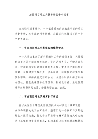 建设项目竣工决算审计的十个必审