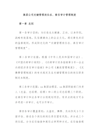 集团公司关键管理岗位在、离任审计管理制度