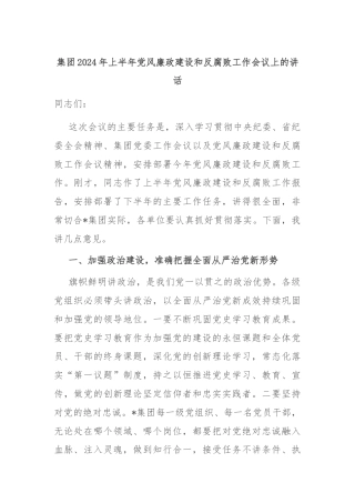 集团2024年上半年党风廉政建设和反腐败工作会议上的讲话