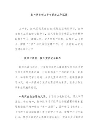 机关党支部上半年党建工作汇报