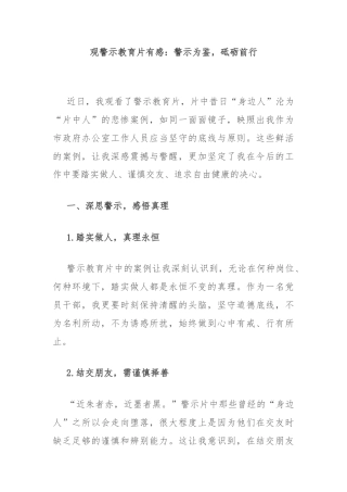 观警示教育片有感：警示为鉴，砥砺前行