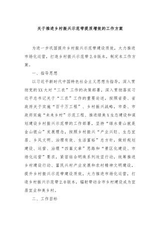 关于推进乡村振兴示范带提质增效的工作方案