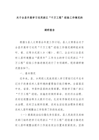 关于全县开展学习运用浙江“千万工程”经验工作情况的调研报告