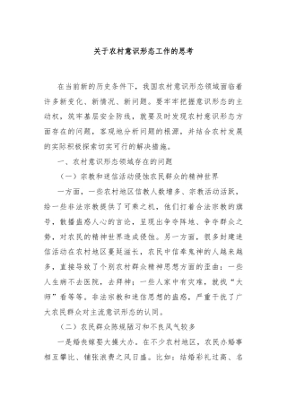 关于农村意识形态工作的思考