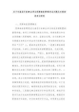 关于对基层行政事业单位预算绩效管理存在问题及对策的思考与研究