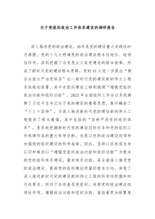 关于党组织政治工作体系建设的调研报告