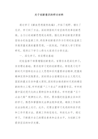 关于创新意识的研讨材料