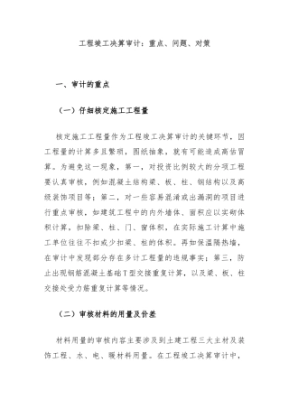工程竣工决算审计：重点、问题、对策