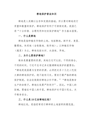耕地保护普法知识
