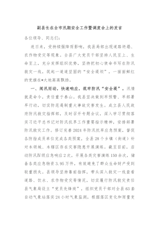 副县长在全市汛期安全工作暨调度会上的发言