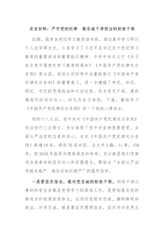 发言材料：严守党的纪律　做忠诚干净担当的财政干部