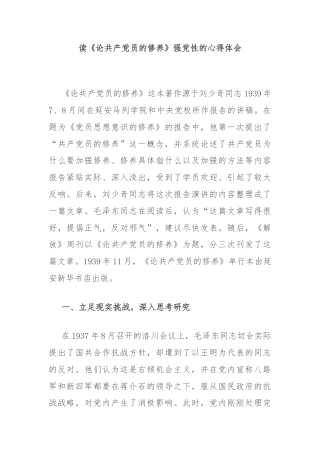 读《论共产党员的修养》强党性的心得体会