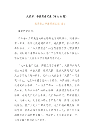 党员第二季度思想汇报（精选34篇）
