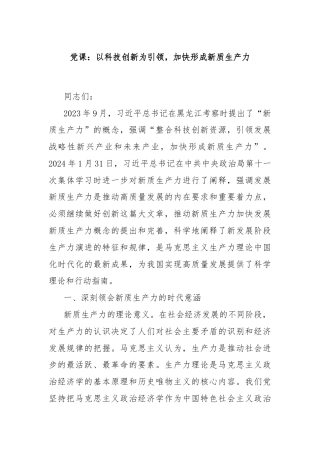党课：以科技创新为引领，加快形成新质生产力