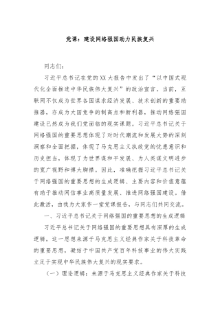 党课：建设网络强国助力民族复兴