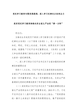 党纪学习教育专题党课提纲：深入学习纪律处分条例全力抓好党纪学习教育持续走好全面从严治党“第一方阵”