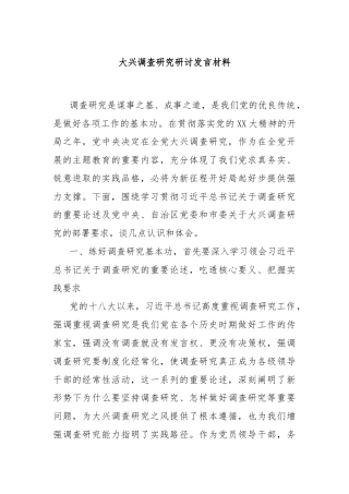 大兴调查研究研讨发言材料