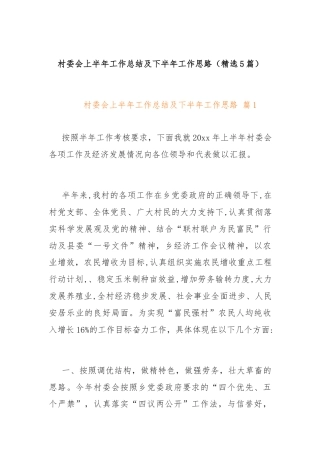 村委会上半年工作总结及下半年工作思路（精选5篇）