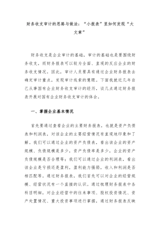 财务收支审计的思路与做法：“小报表”里如何发现“大文章”