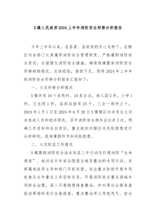 X镇人民政府2024上半年消防安全形势分析报告