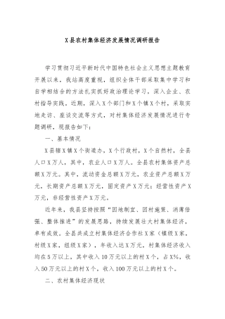 X县农村集体经济发展情况调研报告