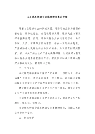 X县道路运输企业隐患排查整治方案