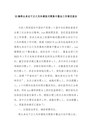 XX镇群众身边不正之风和腐败问题集中整治工作情况报告