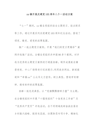 xx镇开展庆建党103周年八个一活动方案