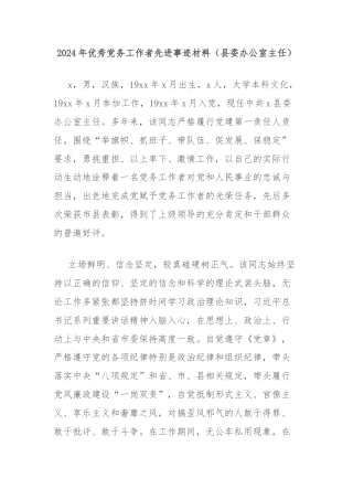 2024年优秀党务工作者先进事迹材料（县委办公室主任）