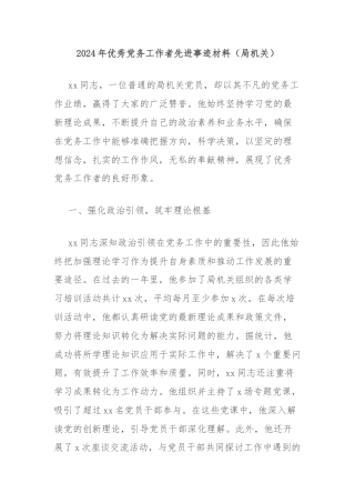 2024年优秀党务工作者先进事迹材料（局机关）