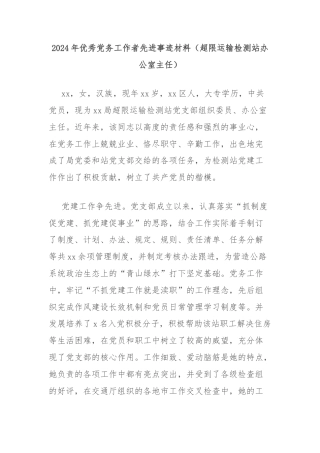 2024年优秀党务工作者先进事迹材料（超限运输检测站办公室主任）