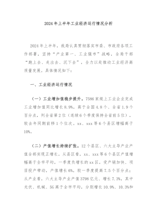 2024年上半年工业经济运行情况分析