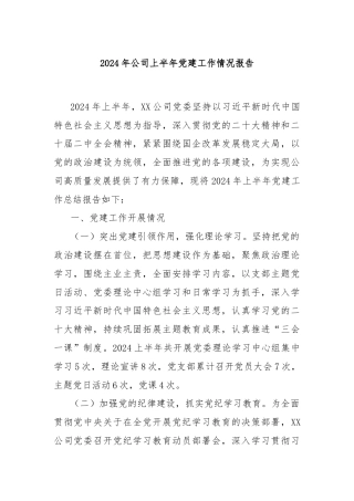 2024年公司上半年党建工作情况报告