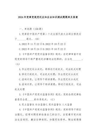 2024年党章党规党纪应知应会知识测试题题库及答案