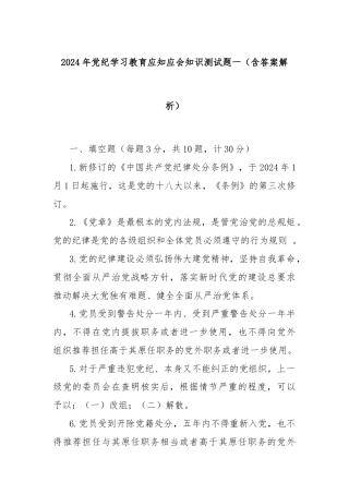 2024年党纪学习教育应知应会知识测试题一（含答案解析）