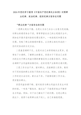 2024年党纪学习教育《中国共产党纪律处分条例》对照群众纪律、政治纪律、组织纪律方面存在问题