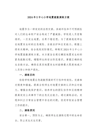 2024年X中心小学地震疏散演练方案