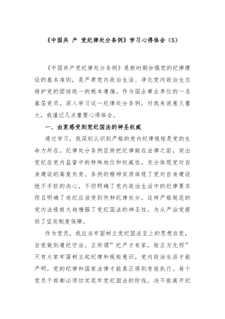 《中国共 产 党纪律处分条例》学习心得体会（5）