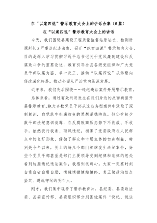 (6篇)在“以案四说”警示教育大会上的讲话合集