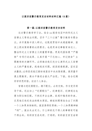 (6篇)以案四说警示教育发言材料材料汇编