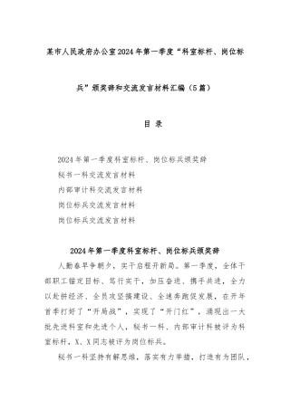 (5篇)某市人民政府办公室2024年第一季度“科室标杆、岗位标兵”颁奖辞和交流发言材料汇编