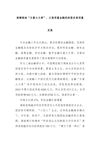 做精做细“五篇大文章”，以高质量金融供给服务高质量发展