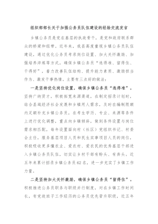 组织部部长关于加强公务员队伍建设的经验交流发言